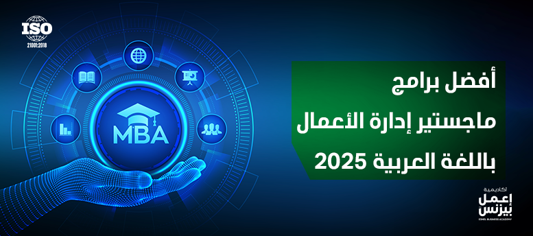 ماجستير إدارة الأعمال باللغة العربية – دراسة مرنة بشهادة معتمدة